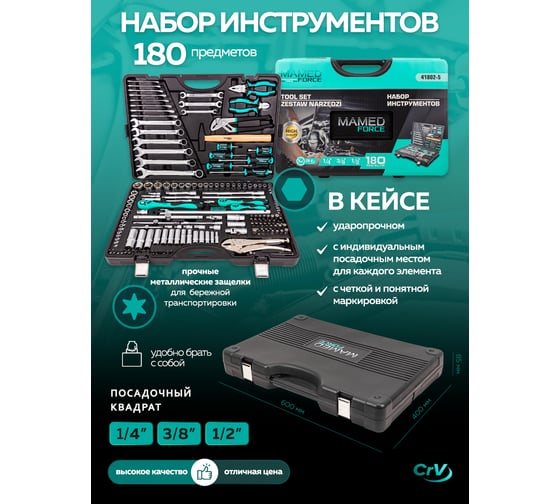Набор инструментов MAMEDFORCE 180 предметов, 1/4", 3/8", 1/2" (6гр.) MF-41802-5(58098)