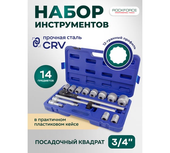 Набор торцевых головок Rockforce 3/4DR 12-гранных, 22-50мм, 14 предметов RF-6141-9(17402)