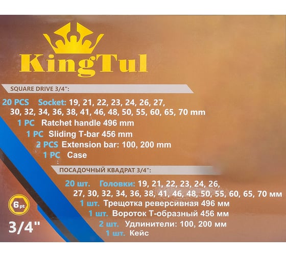 Набор инструментов KingTul 3/4" 6гр. 25 предметов KT-6251-5(59940)