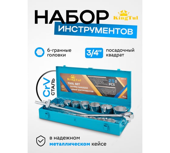 Набор инструментов KingTul 3/4" 6гр. 25 предметов KT-6251-5(59940)