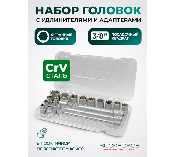 Набор инструментов Rockforce 3/8", 20 предметов RF-3202-5(60270)