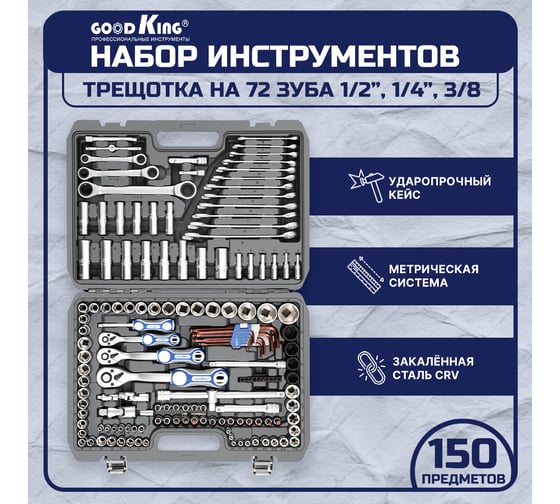 Набор инструментов GOODKING 150 предметов 1/2", 3/8", 1/4" B-10150