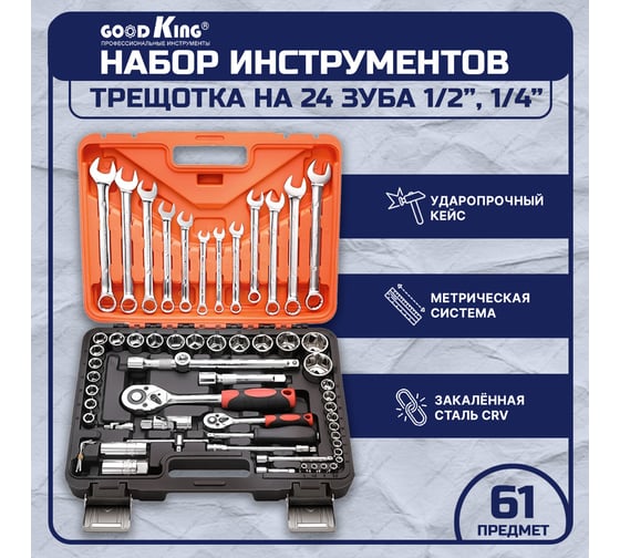 Набор инструментов GOODKING 61 предмет K-10061