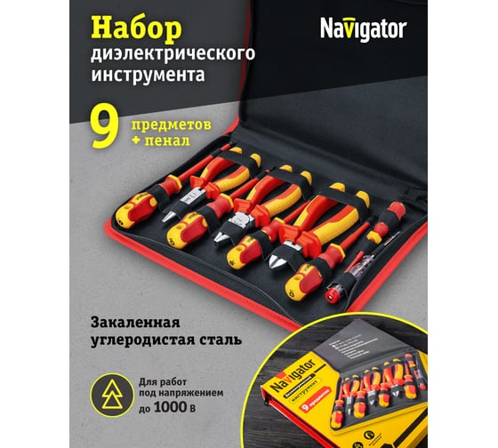 Набор инструмента Navigator 82 413 NHT-Ind01-H9 /диэлектрич, 9 шт/ 82413