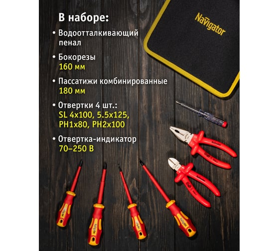 Набор инструмента Navigator 82 414 NHT-Ind02-H7 /диэлектрич, 7 шт/ 82414