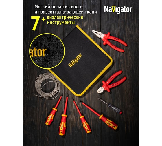 Набор инструмента Navigator 82 414 NHT-Ind02-H7 /диэлектрич, 7 шт/ 82414