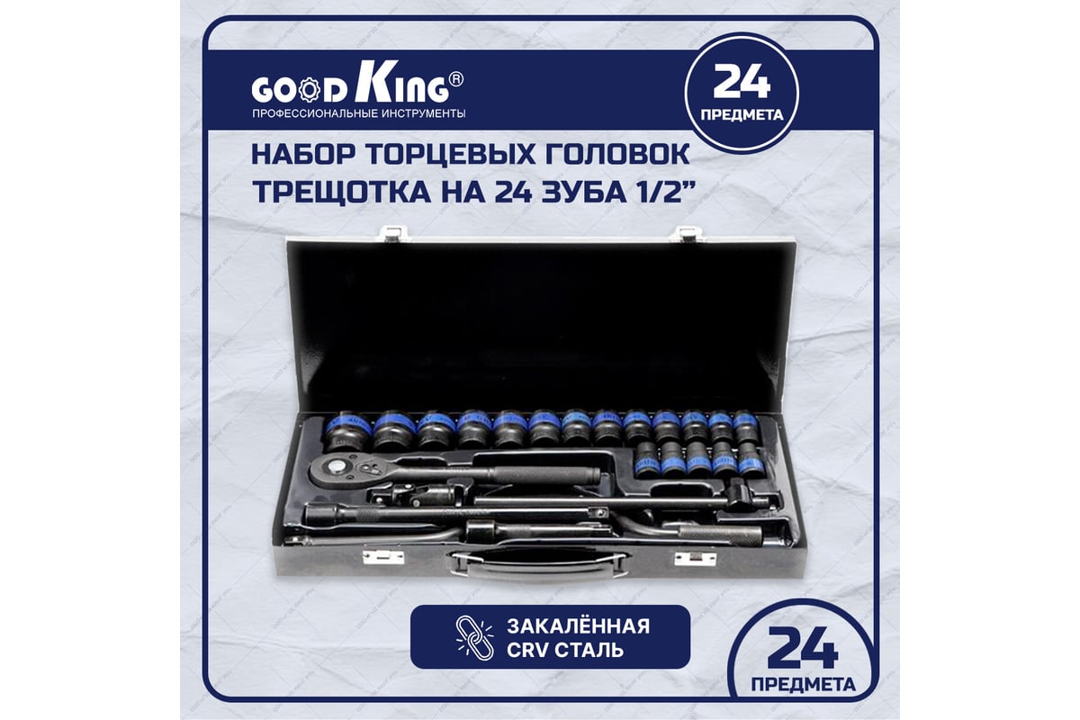 Набор инструментов GOODKING 24 предмета 1/2