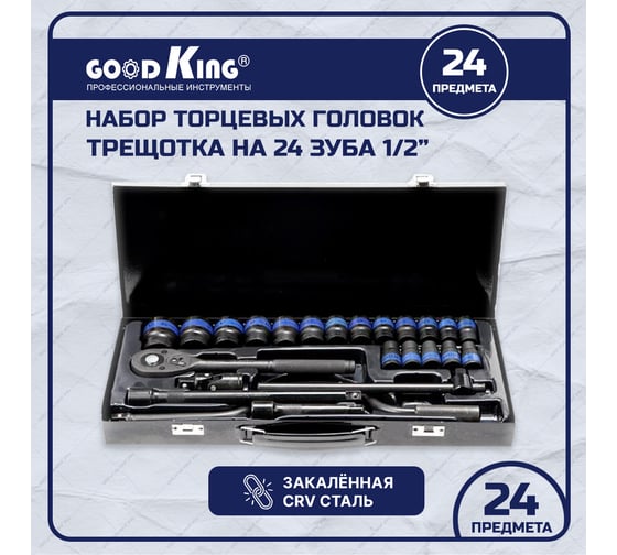 Набор инструментов GOODKING 24 предмета 1/2" K-10024