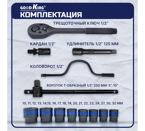 Набор инструментов GOODKING 24 предмета 1/2" K-10024