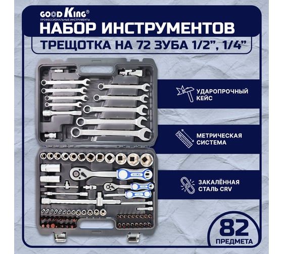Набор инструментов GOODKING 82 предмета 1/2" 1/4" B-10082
