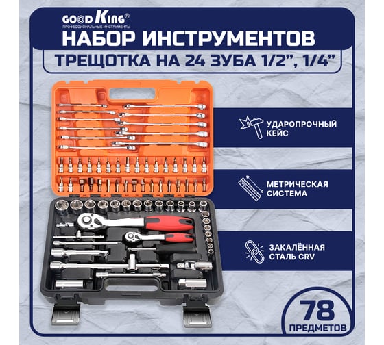Набор инструментов GOODKING 78 предметов 1/2" 1/4" K-10078