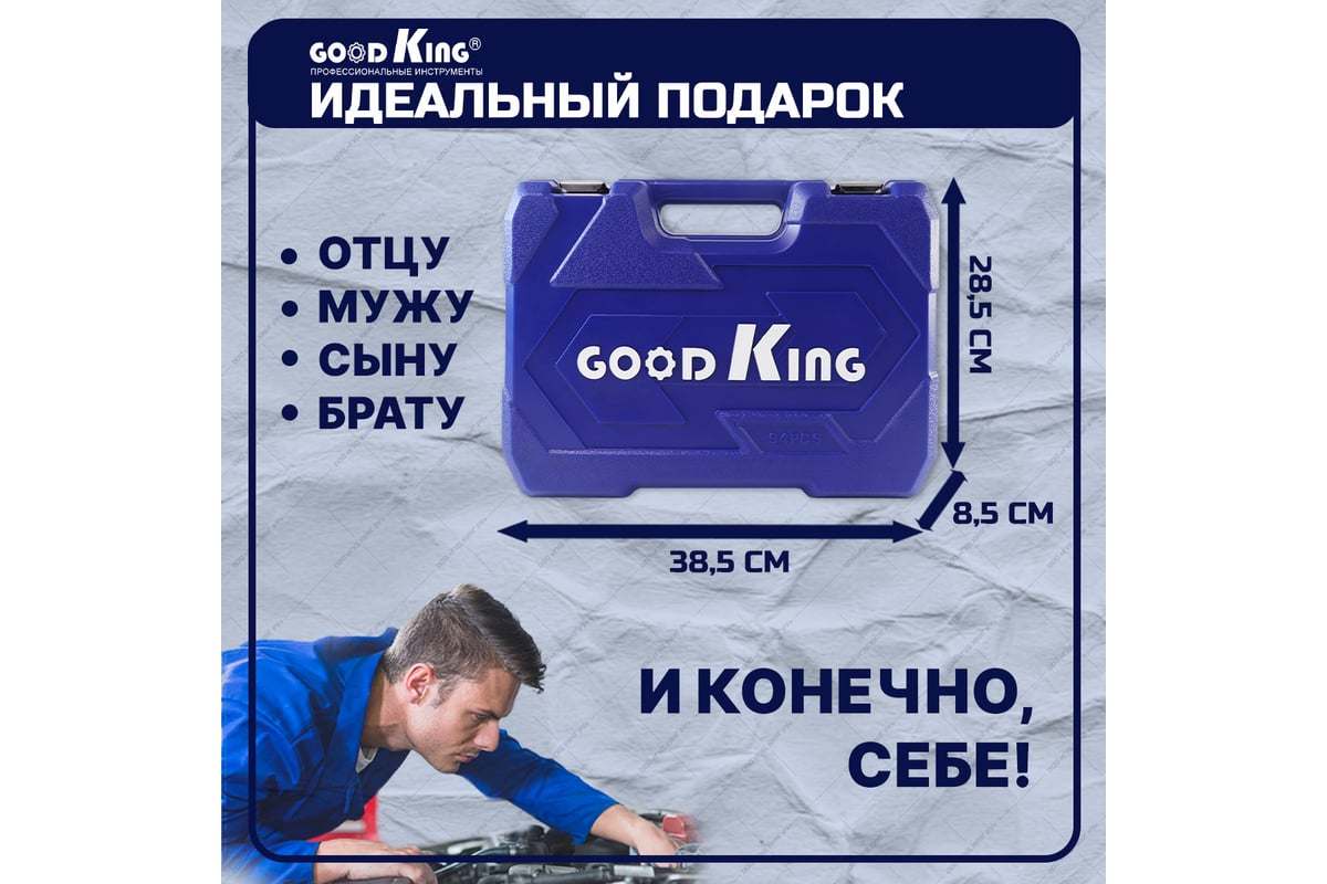 Набор инструментов GOODKING 94 предмета 1/2