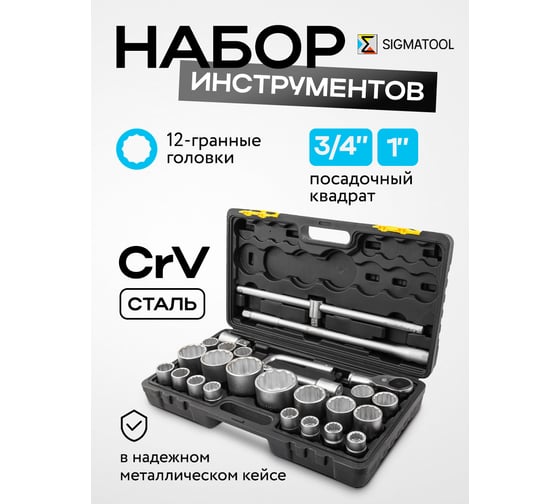 Набор инструментов SIGMATOOL 26предметов, 3/4'' 1'' (12гр.) в пластиковом кейсе -68262-9(59727) Sigmatool-68262-9(59727)