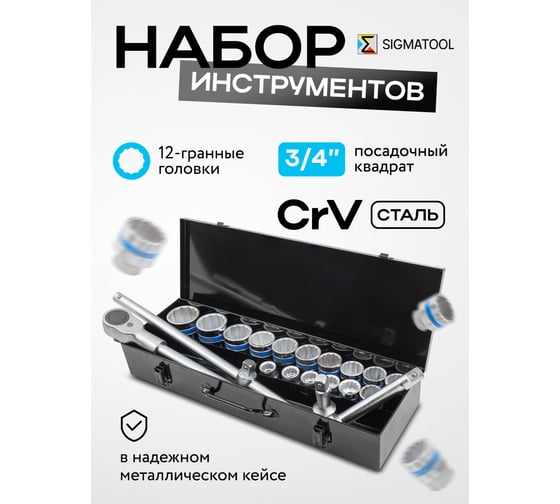 Набор инструментов SIGMATOOL 21предмет 3/4" (12гр.) в пластиковом кейсе -6212-9(59725) Sigmatool-6212-9(59725)
