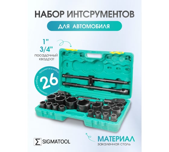 Набор инструментов ударных SIGMATOOL 26 предметов 3/4'' 1'' (6гр.) в пластиковом кейсе -68262-5MPB(59728) Sigmatool-68262-5MPB(59728)