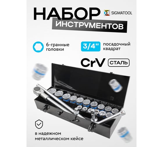 Набор инструментов SIGMATOOL 21 предмет, 3/4", 6 граней, в металлическом кейсе Sigmatool-6212-5(59726)