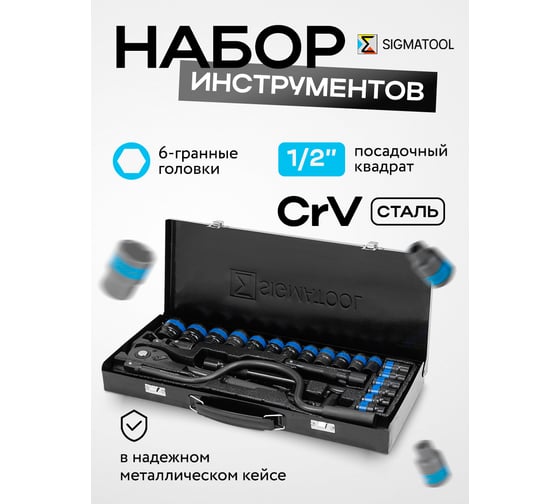 Набор инструментов ударных SIGMATOOL в металлическом кейсе, 24 предмета, Sigmatool-4245-5MPB(59729)