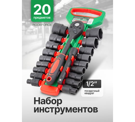 Набор головок с трещоткой и удлинителем Rockforce 20 предметов 1/2'', 6гр RF-019-5K(59792)