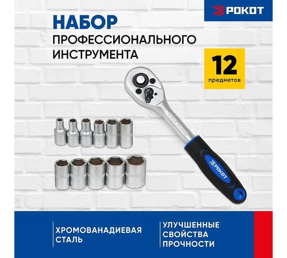 Набор профессионального инструмента РОКОТ 12 предметов, 1/4 (головки и трещотка) 689-010
