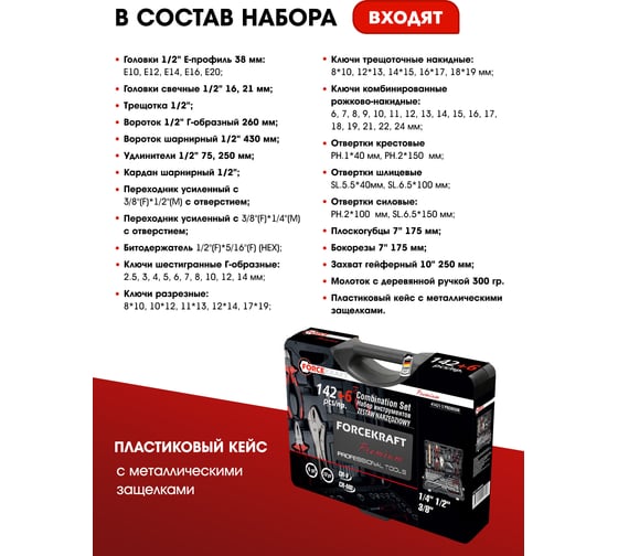 Набор инструментов FORCEKRAFT 142+6пр, 1/4''3/8''1/2''+ 47673 FK-41421-5 PREMIUM(47673)