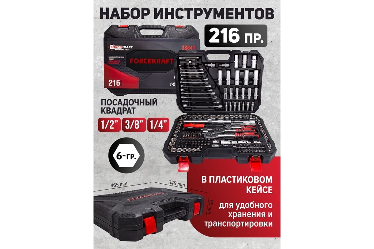 Набор инструментов Forcekraft 216пр, 1/4