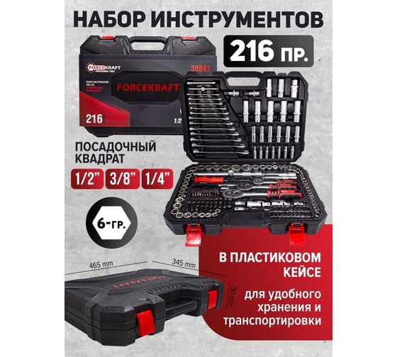 Набор инструментов Forcekraft 216пр, 1/4", 3/8", 1/2" FK-38841(47292)