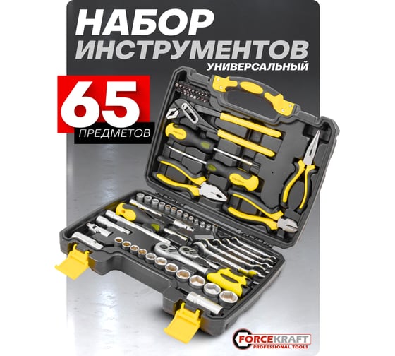 Набор инструментов Forcekraft 65 предметов 1/4''3/8'' FK-3651(47699)