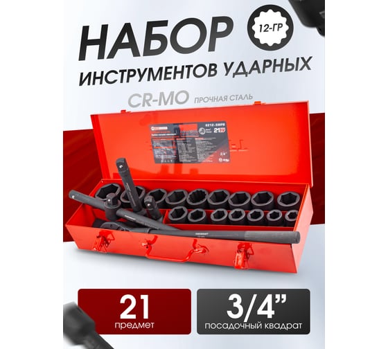 Набор инструментов Forcekraft ударные, 21пр, 3/4", в метал. кейсе FK-6212-5MPB(28167)