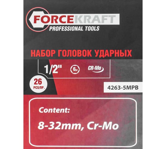 Набор инструментов FORCEKRAFT ударные, 26пр. 1/2" , в металлическом кейсе FK-4263-5MPB(26458)