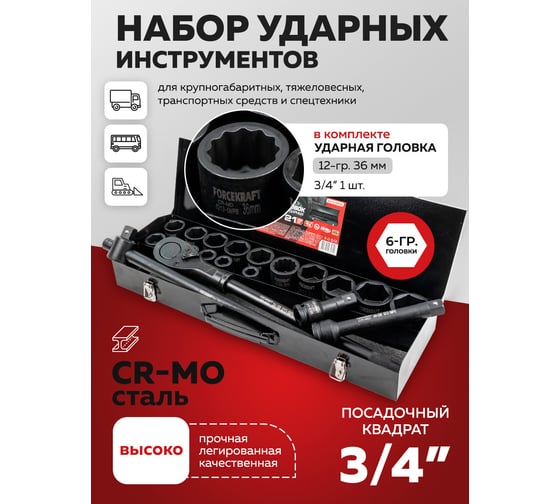 Набор инструментов Forcekraft ударные, Profi, 3/4", 6гр, 21пр, в кейсе FK-6213-5MPB(16214)