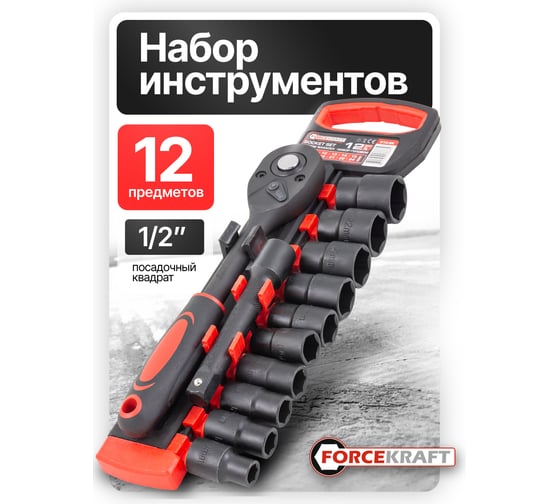 Набор головок Forcekraft 12 предметов, 1/2" FK-012-5K(59787)