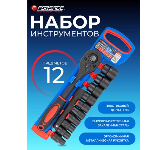 Набор головок Forsage 12 предметов, 1/2" F-012-5K(59789)