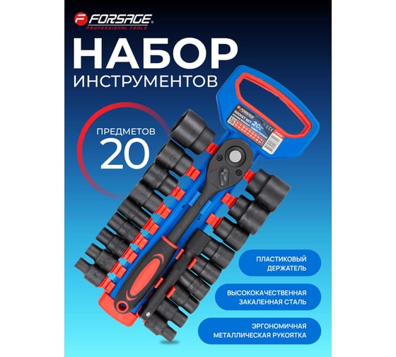 Набор головок Forsage 20 предметов, 1/2" F-019-5K(59790)