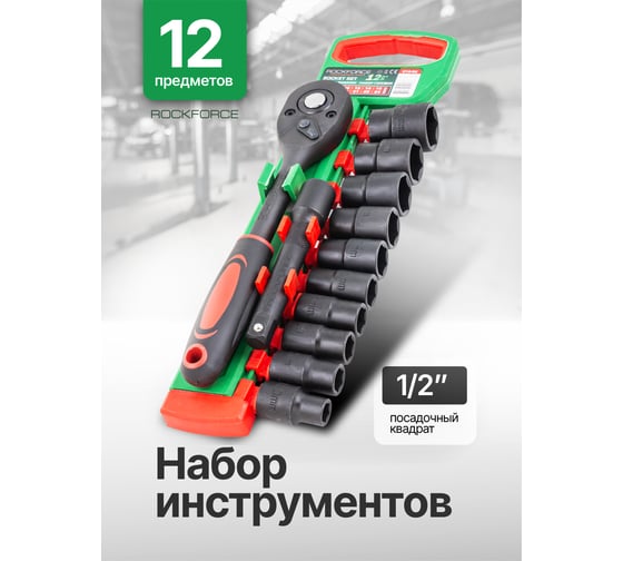 Набор головок Rockforce 12 предметов, 1/2" RF-012-5K(59791)