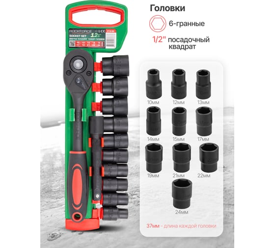 Набор головок Rockforce 12 предметов, 1/2" RF-012-5K(59791)