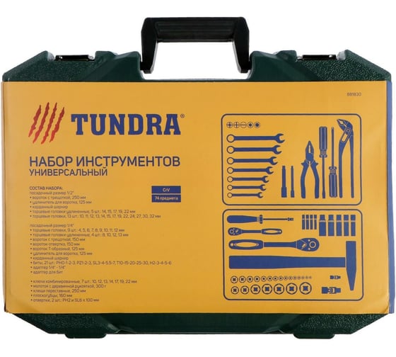 Набор инструментов в кейсе ТУНДРА автомобильный, CrV, 74 предмета 881830