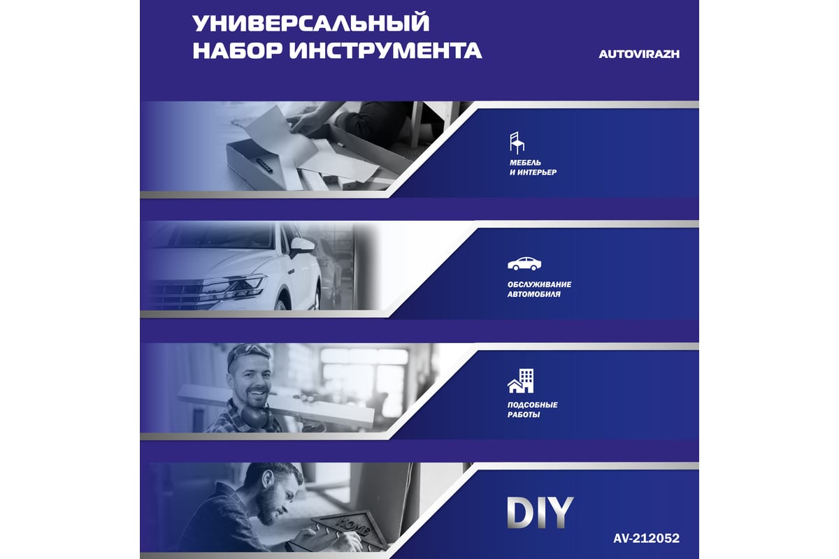 Набор инструмента AUTOVIRAZH 52 предмета 1/2 1/4 DR, CrV AV-212052 -  выгодная цена, отзывы, характеристики, фото - купить в Москве и РФ