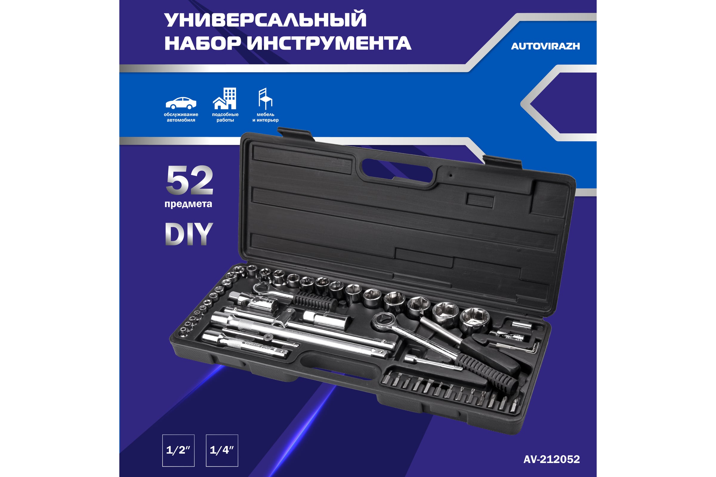 Набор инструмента AUTOVIRAZH 52 предмета 1/2 1/4 DR, CrV AV-212052