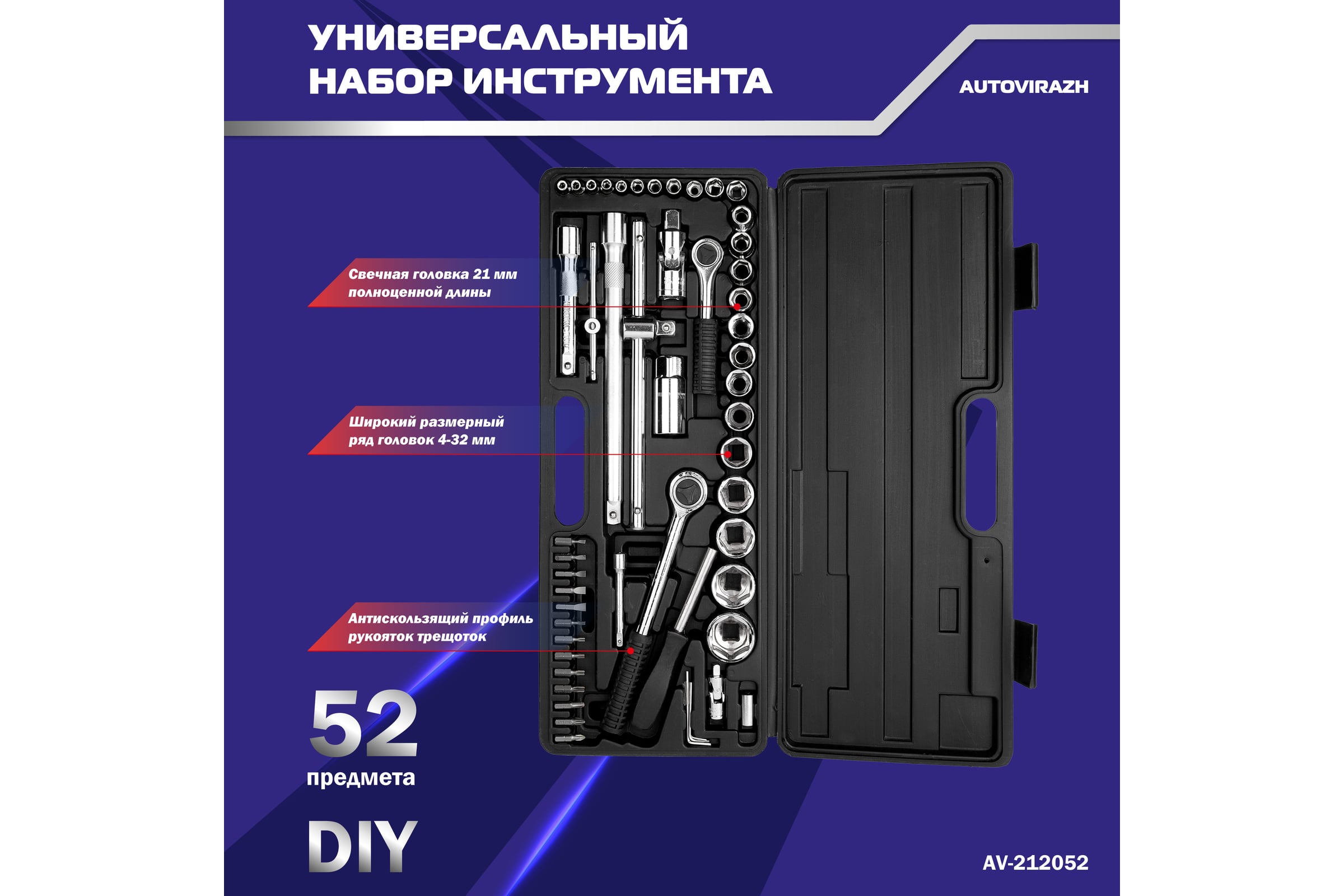 Набор инструмента AUTOVIRAZH 52 предмета 1/2 1/4 DR, CrV AV-212052