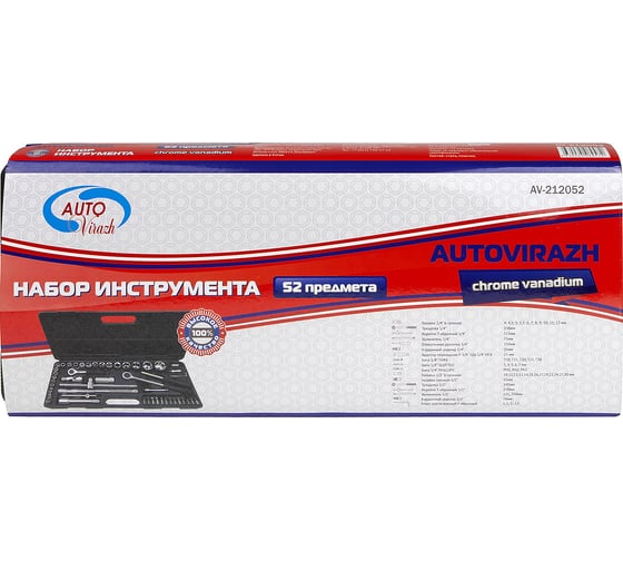 Набор инструмента AUTOVIRAZH 52 предмета 1/2 1/4 DR, CrV  AV-212052
