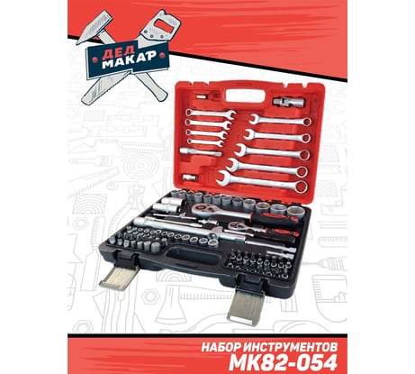 Набор инструментов Дед Макар 82 предмета МК82-054 00-00000200
