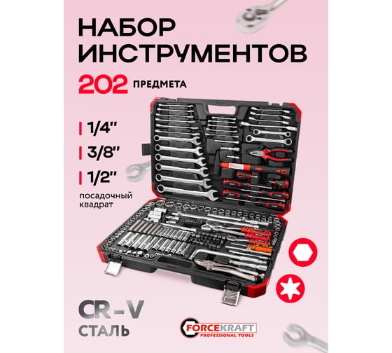 Набор инструментов в пластиковом кейсе Forcekraft (202 предмета) FK-42022-5(60049)