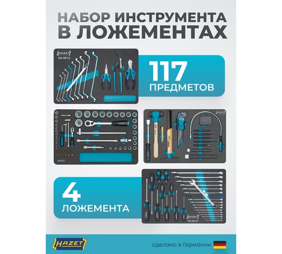 Набор инструментов для автомастерских HAZET 117 предметов 0-7/117