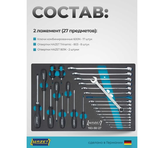 Набор инструментов для автомастерских HAZET 117 предметов 0-7/117