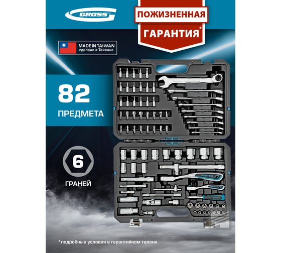 Набор инструментов GROSS 82 предметов, 120 зубьев, CrV, 1/4, 1/2 14149