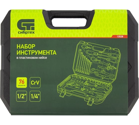 Набор инструментов Сибртех 1/2, 1/4, CrV, пластиковый кейс 76 предм. 13528