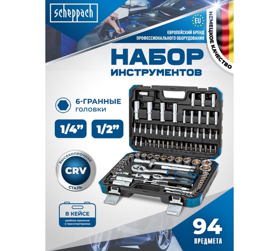 Набор инструментов Scheppach 1/4", 1/2", 94 предмета Sch-4941-5(60767)