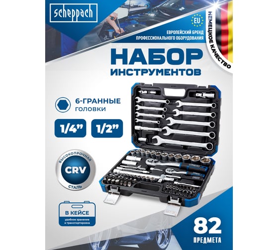 Набор инструментов Scheppach 1/4", 1/2", 82 предмета Sch-4821-5(60766)