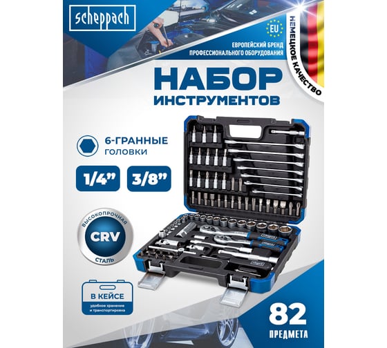 Набор инструментов Scheppach 1/4", 3/8", 82 предмета Sch-4821-5DS(60769)