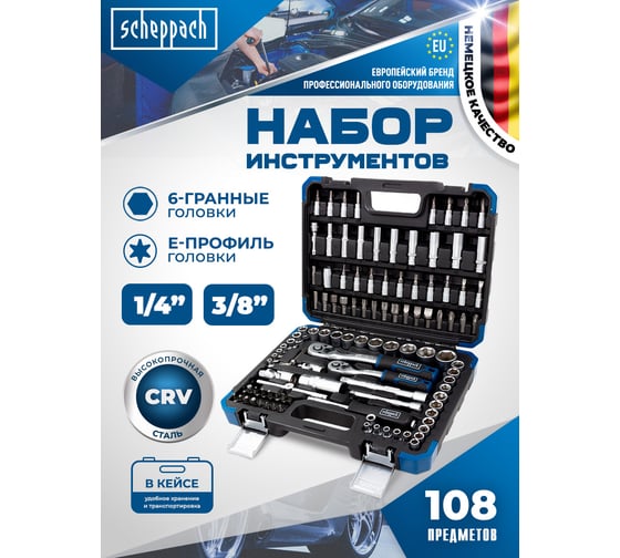 Набор инструментов Scheppach 1/4", 3/8", 108 предметов Sch-41082-5DS(60771)